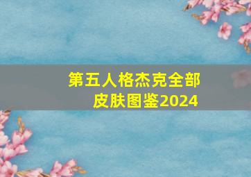 第五人格杰克全部皮肤图鉴2024