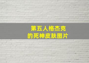 第五人格杰克的死神皮肤图片