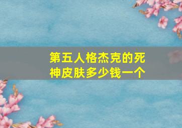 第五人格杰克的死神皮肤多少钱一个