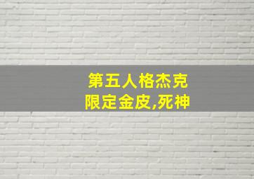 第五人格杰克限定金皮,死神