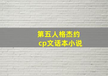 第五人格杰约cp文话本小说