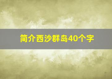 简介西沙群岛40个字