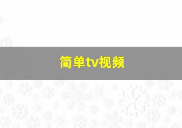 简单tv视频