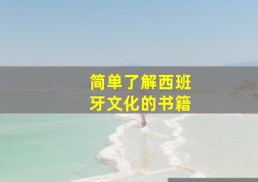 简单了解西班牙文化的书籍