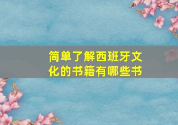 简单了解西班牙文化的书籍有哪些书