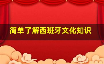 简单了解西班牙文化知识