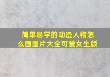 简单易学的动漫人物怎么画图片大全可爱女生版