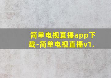 简单电视直播app下载-简单电视直播v1.