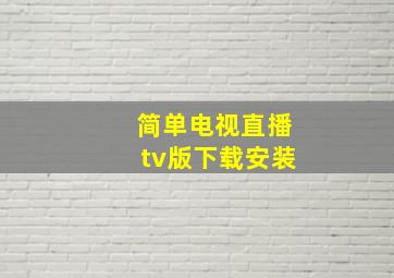 简单电视直播tv版下载安装