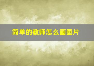 简单的教师怎么画图片