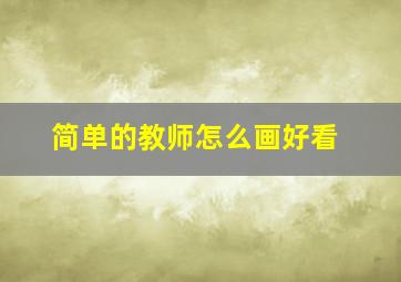 简单的教师怎么画好看