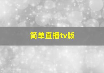 简单直播tv版