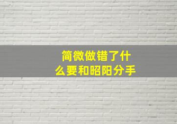 简微做错了什么要和昭阳分手