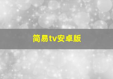 简易tv安卓版