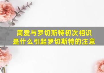 简爱与罗切斯特初次相识是什么引起罗切斯特的注意