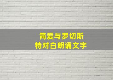 简爱与罗切斯特对白朗诵文字