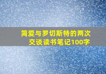 简爱与罗切斯特的两次交谈读书笔记100字