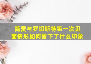 简爱与罗切斯特第一次见面情形如何留下了什么印象