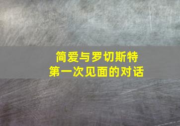 简爱与罗切斯特第一次见面的对话