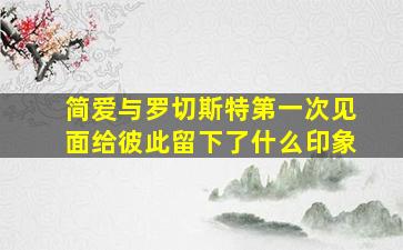 简爱与罗切斯特第一次见面给彼此留下了什么印象