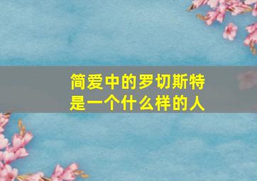 简爱中的罗切斯特是一个什么样的人