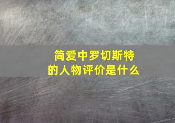 简爱中罗切斯特的人物评价是什么