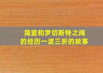 简爱和罗切斯特之间的经历一波三折的故事