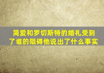 简爱和罗切斯特的婚礼受到了谁的阻碍他说出了什么事实