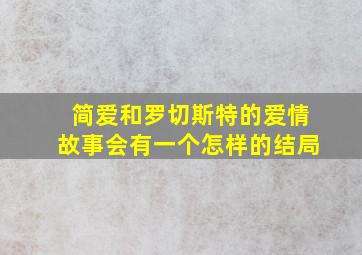 简爱和罗切斯特的爱情故事会有一个怎样的结局