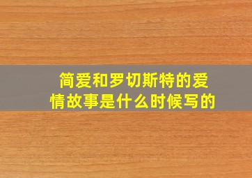 简爱和罗切斯特的爱情故事是什么时候写的