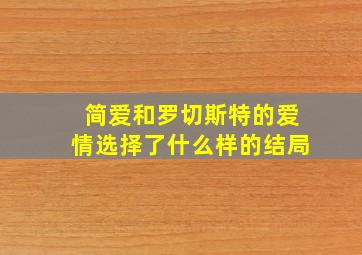 简爱和罗切斯特的爱情选择了什么样的结局