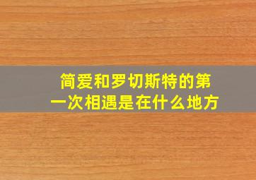 简爱和罗切斯特的第一次相遇是在什么地方