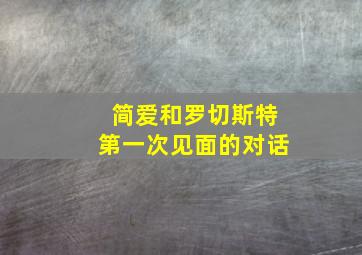 简爱和罗切斯特第一次见面的对话