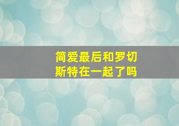 简爱最后和罗切斯特在一起了吗