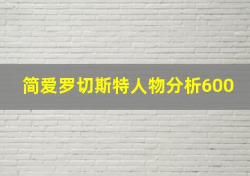 简爱罗切斯特人物分析600