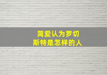 简爱认为罗切斯特是怎样的人