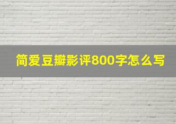 简爱豆瓣影评800字怎么写