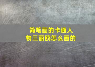 简笔画的卡通人物三丽鸥怎么画的