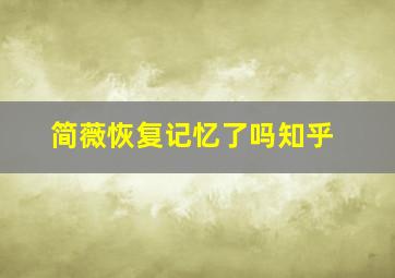 简薇恢复记忆了吗知乎