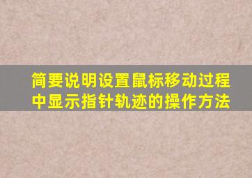 简要说明设置鼠标移动过程中显示指针轨迹的操作方法