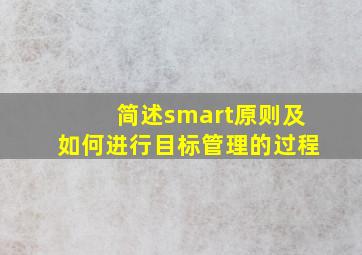 简述smart原则及如何进行目标管理的过程