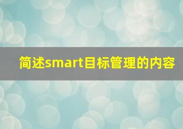 简述smart目标管理的内容