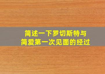 简述一下罗切斯特与简爱第一次见面的经过