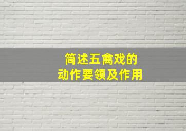 简述五禽戏的动作要领及作用