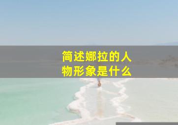 简述娜拉的人物形象是什么