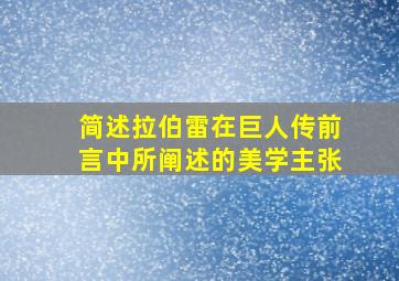 简述拉伯雷在巨人传前言中所阐述的美学主张