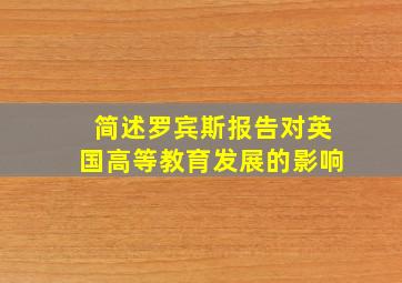 简述罗宾斯报告对英国高等教育发展的影响