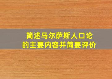 简述马尔萨斯人口论的主要内容并简要评价