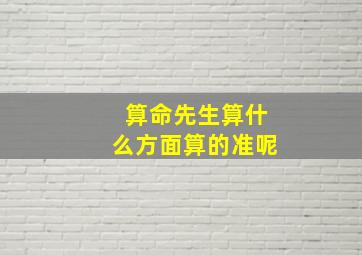 算命先生算什么方面算的准呢