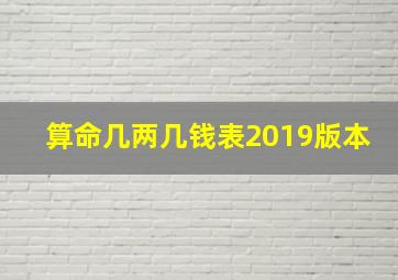 算命几两几钱表2019版本